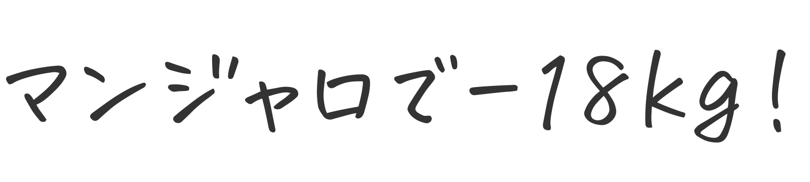 マンジャロで-18kg！