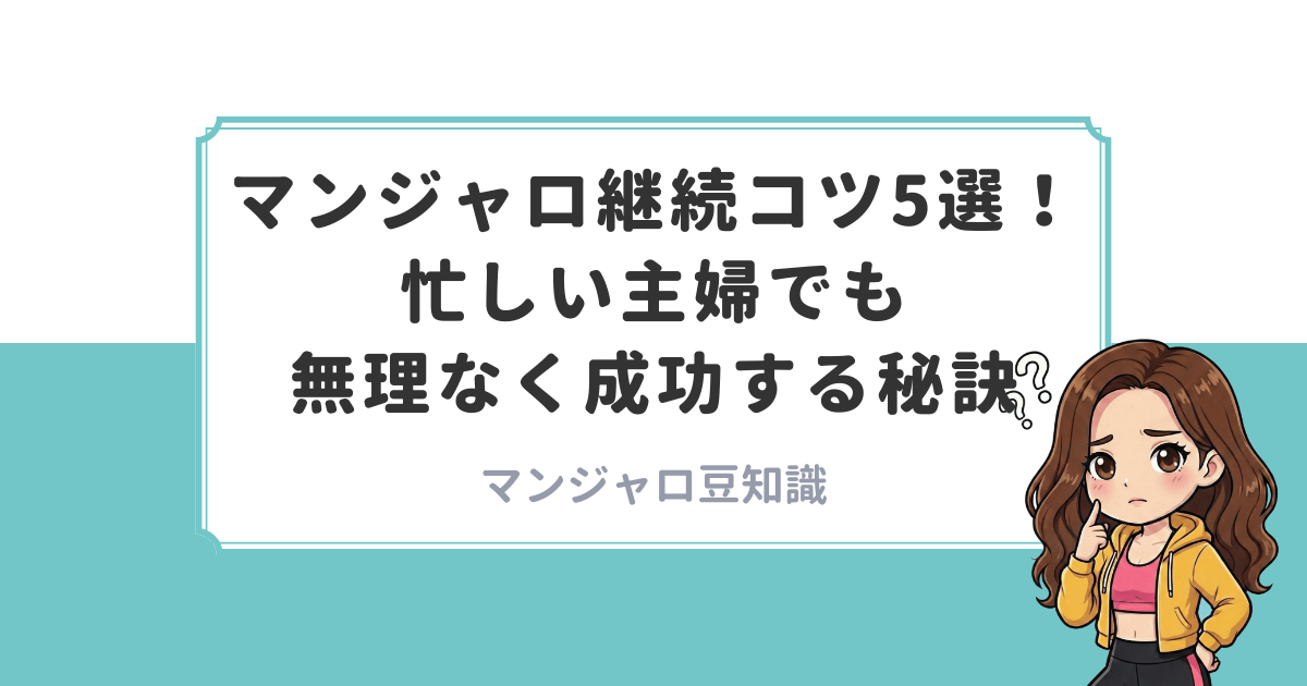 マンジャロダイエット記録：2 - 働くママの痩せる仕組み化ブログ