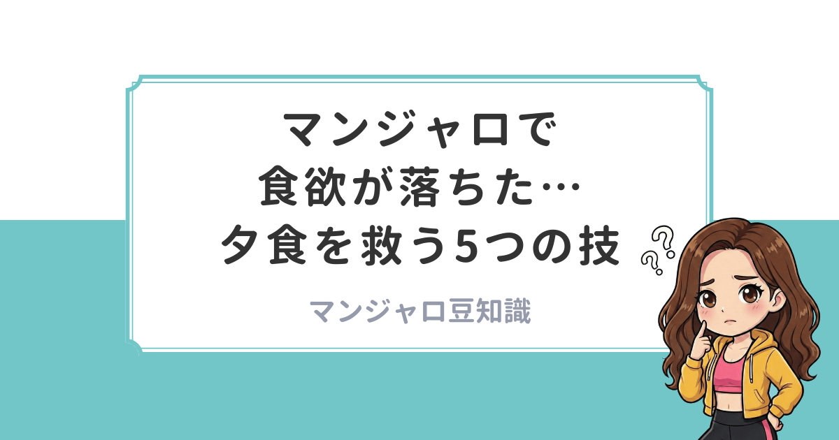 マンジャロダイエット記録：5 - 働くママの痩せる仕組み化ブログ