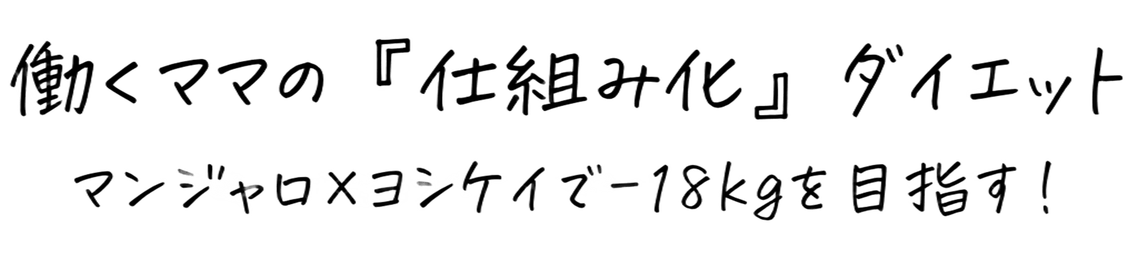 働くママの「仕組み化」ダイエット