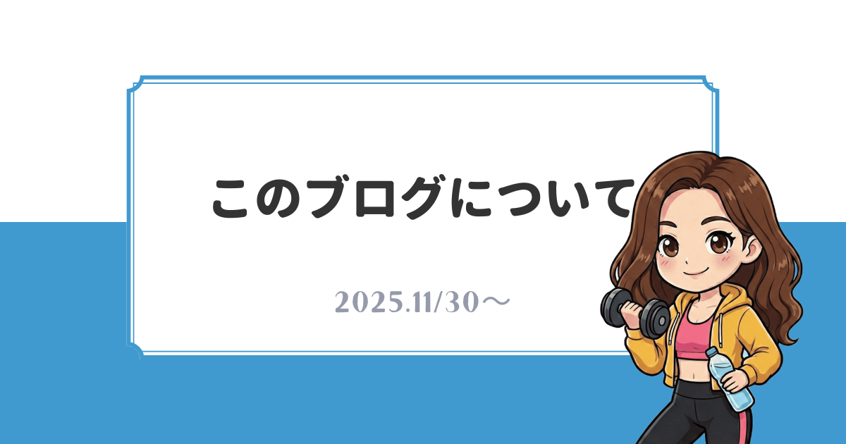 働くママの「仕組み化」ダイエット 筆者しほのプロフィール：マンジャロで18kg減を目指す体験談