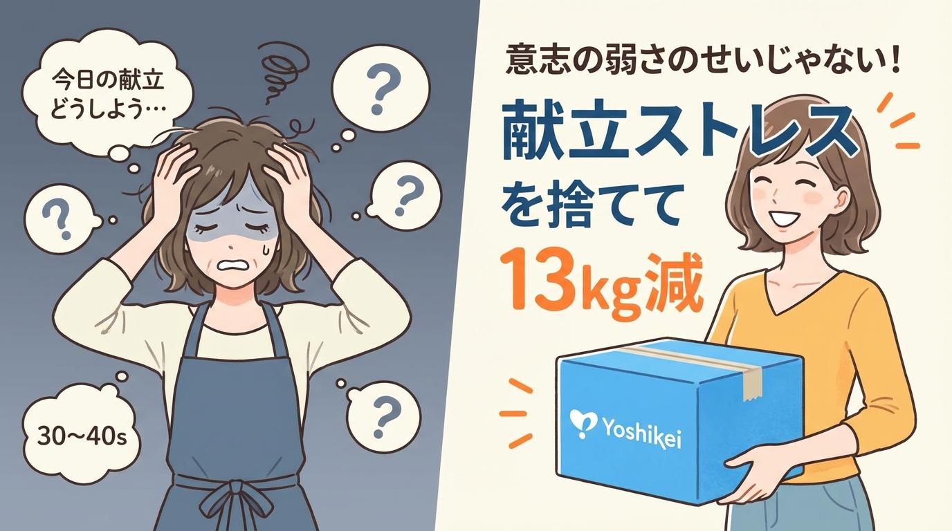 意志の弱さのせいじゃない！献立ストレスを捨てて13kg減
